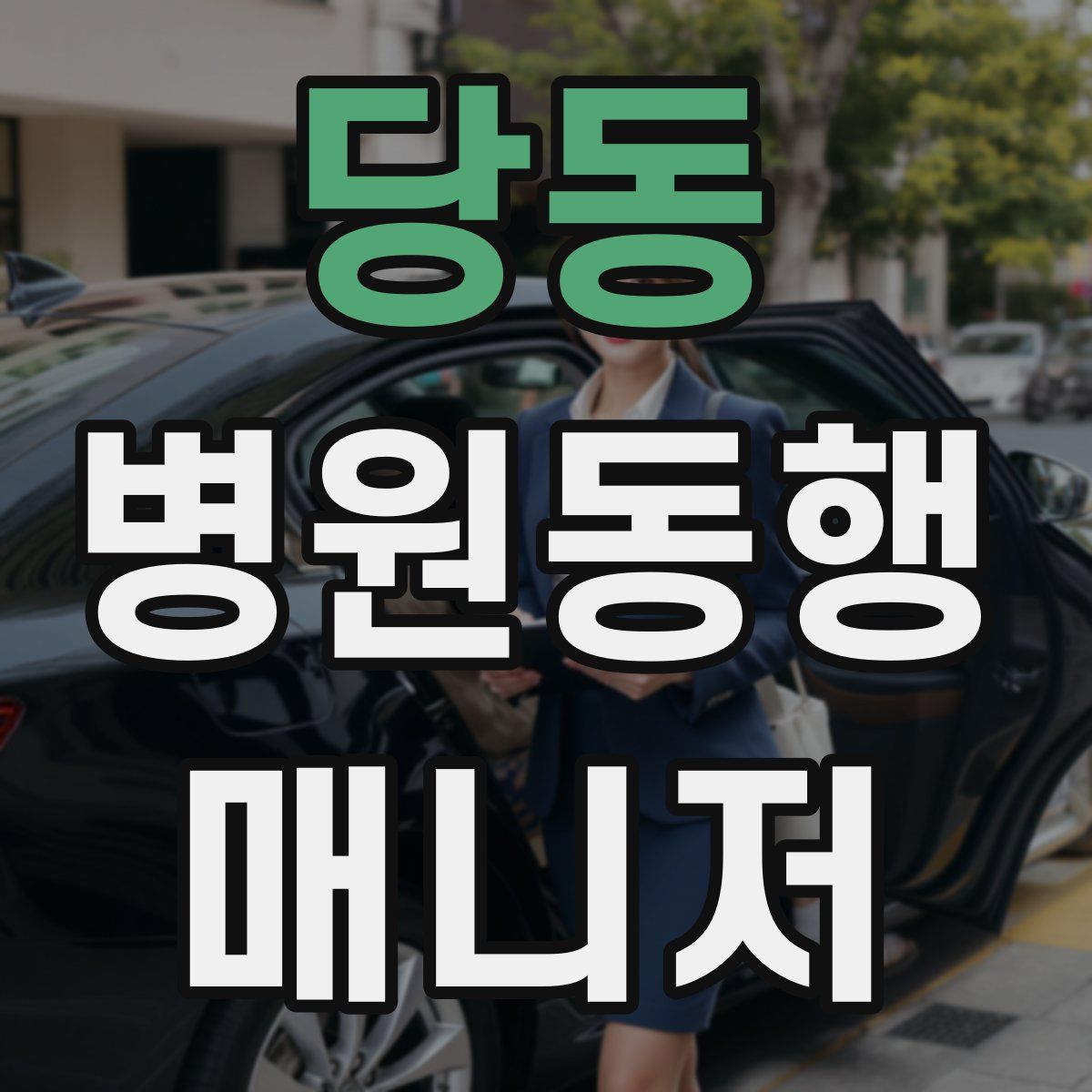 당동 병원동행매니저 자격증