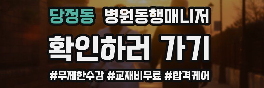 당정동 병원동행매니저 자격증