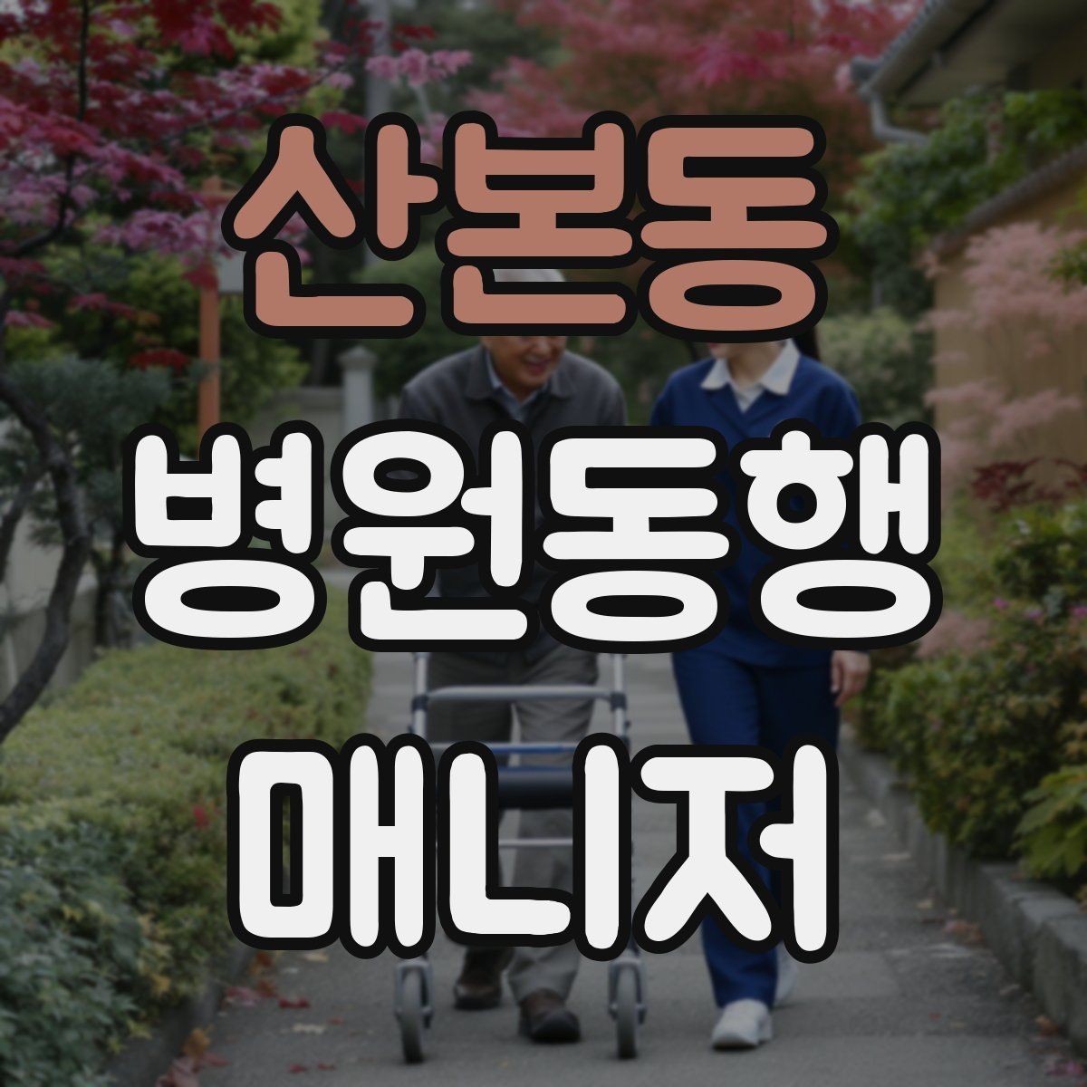 산본동 병원동행매니저 자격증 입원 전 검사 동행 시 주의할 것