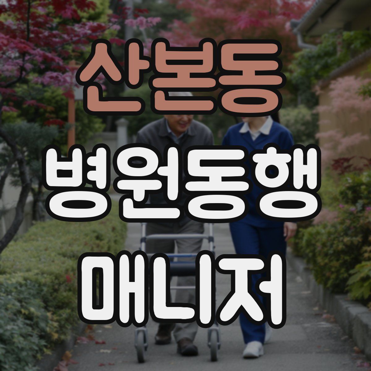 산본동 병원동행매니저 자격증