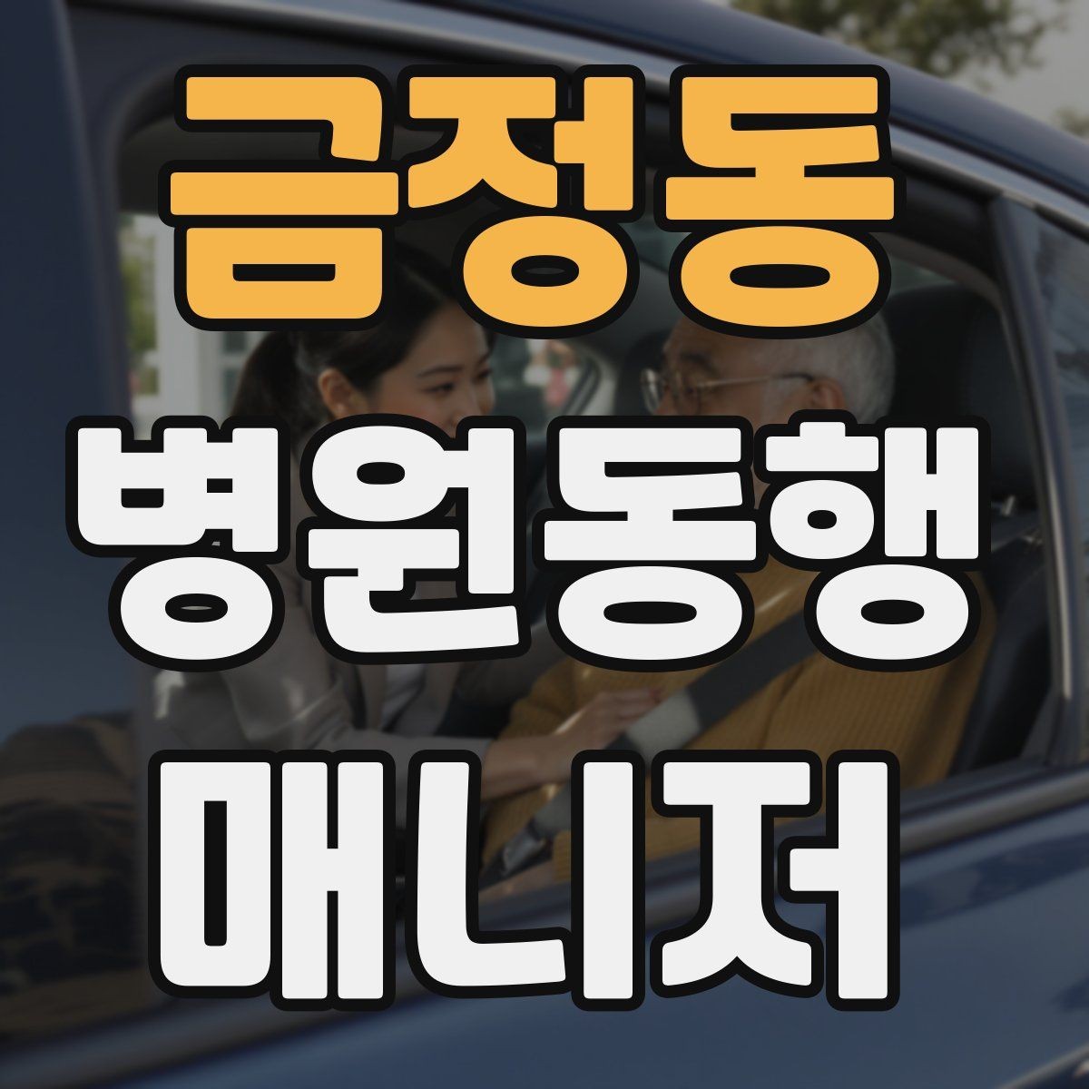 금정동 병원동행매니저 자격증 진료 대기 중 화장실 동선 확보하기