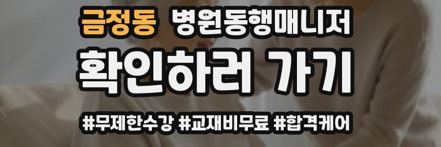 금정동 병원동행매니저 자격증