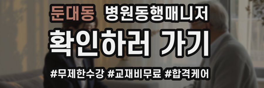 둔대동 병원동행매니저 자격증