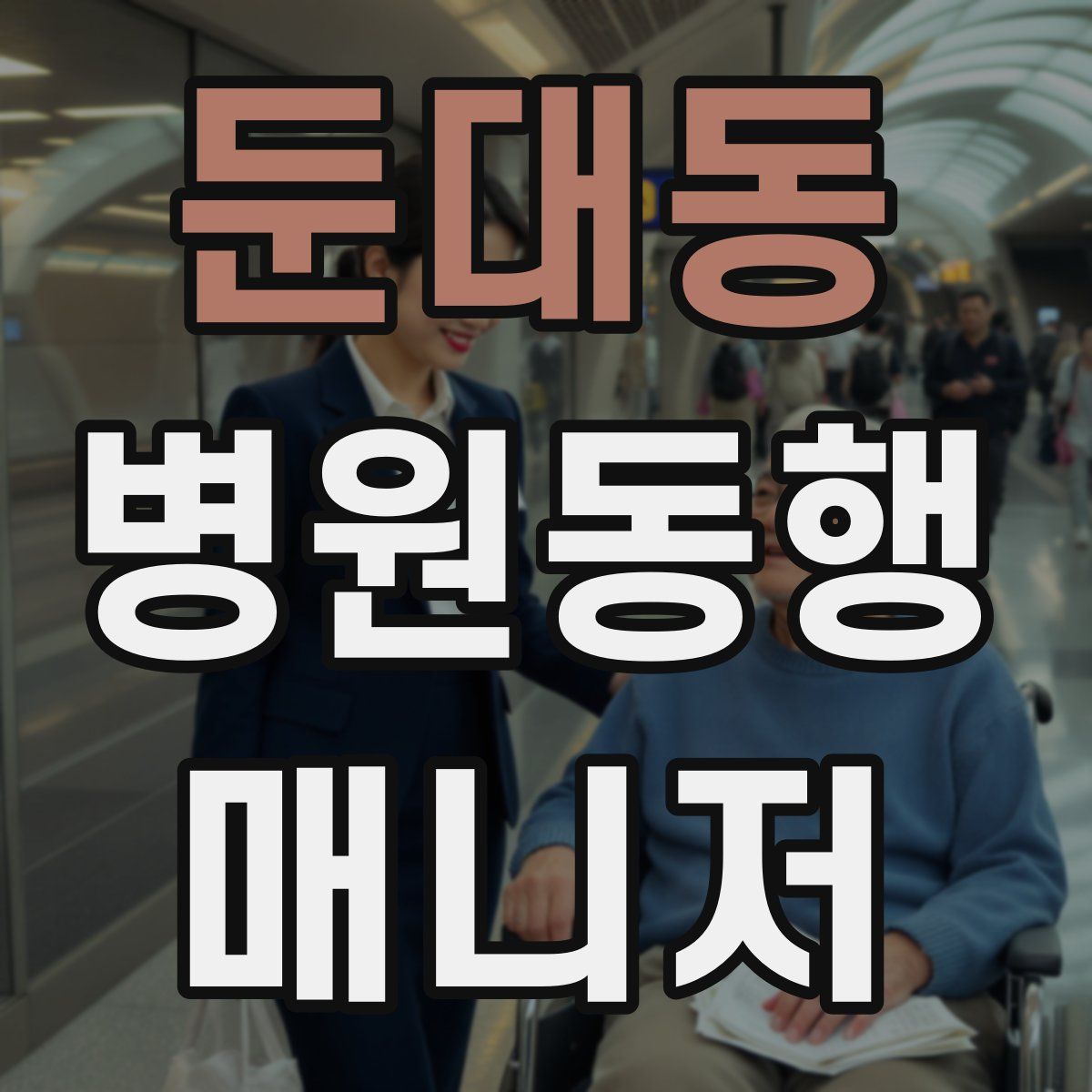 둔대동 병원동행매니저 자격증