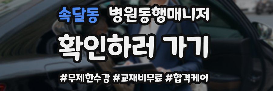 속달동 병원동행매니저 자격증