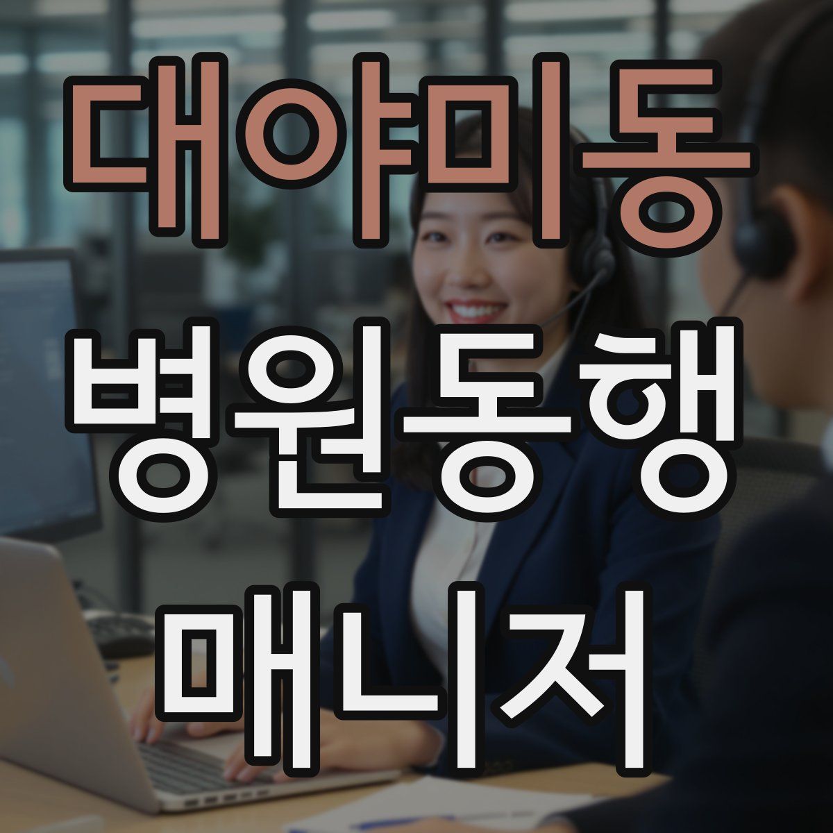 대야미동 병원동행매니저 자격증
