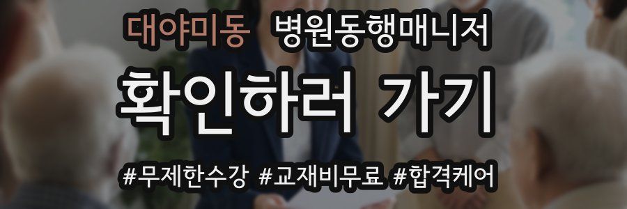 대야미동 병원동행매니저 자격증
