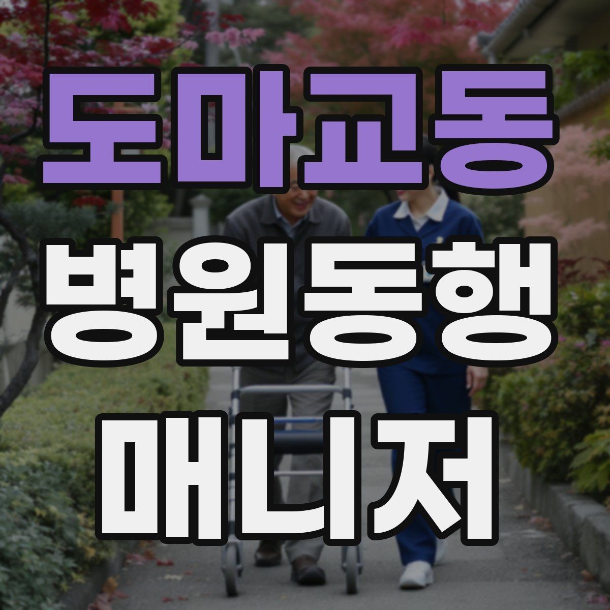 도마교동 병원동행매니저 자격증 이동 시간이 길 때 비용 설명 요령