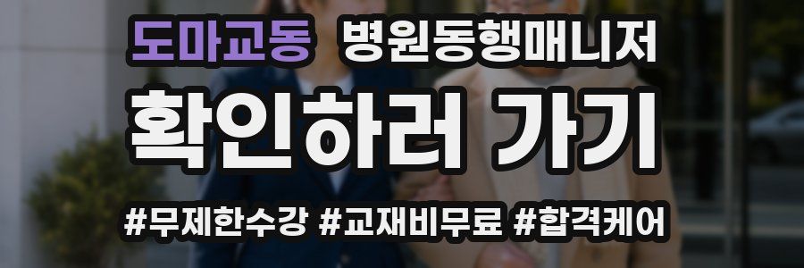 도마교동 병원동행매니저 자격증