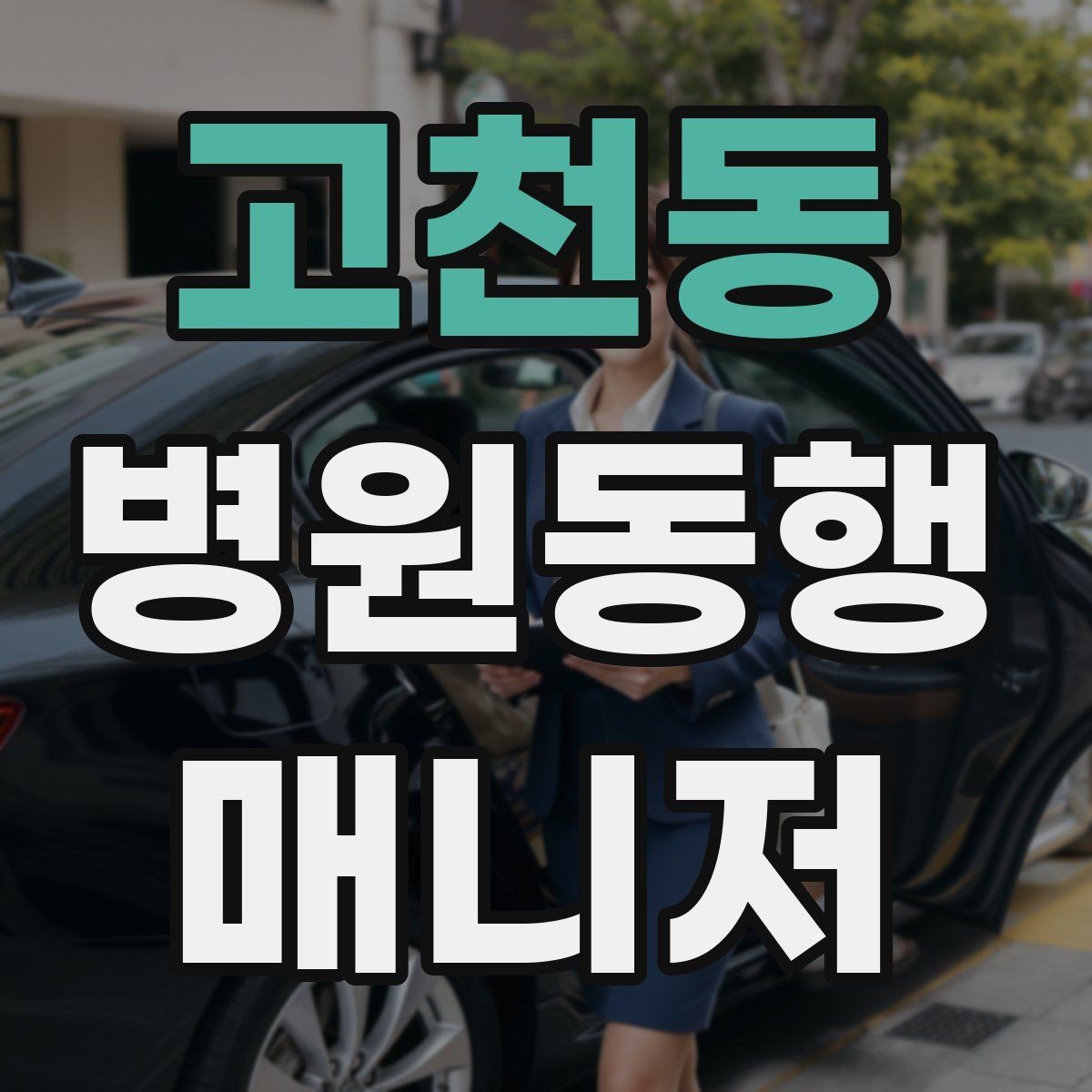 고천동 병원동행매니저 자격증 기록을 남길 때 주의할 점