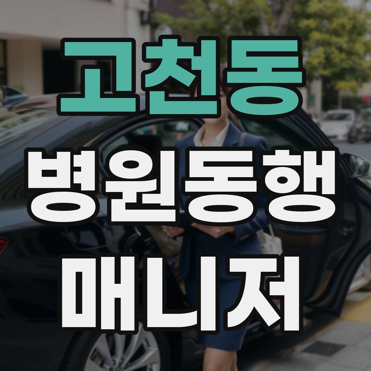 고천동 병원동행매니저 자격증