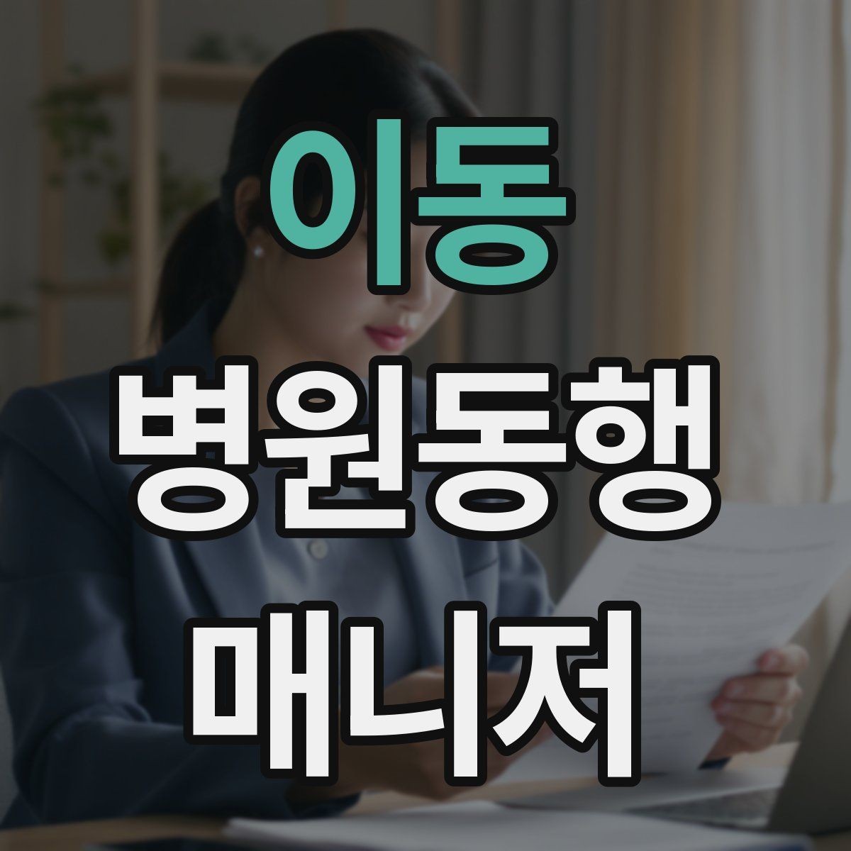 이동 병원동행매니저 자격증 시간 단위 안내가 필요한 이유