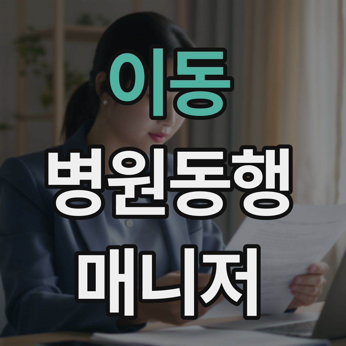이동 병원동행매니저 자격증