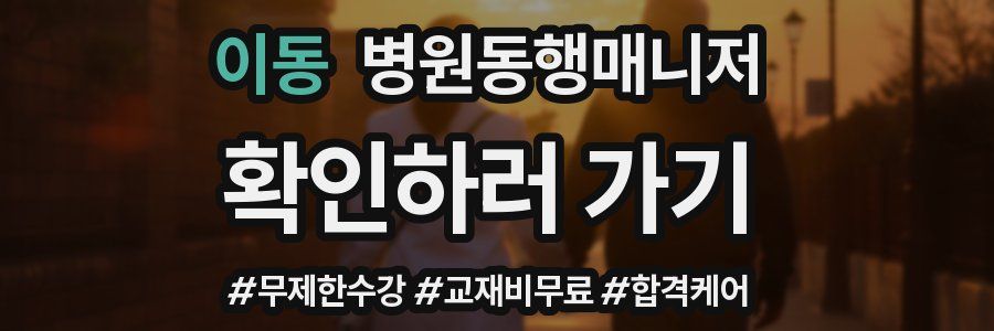 이동 병원동행매니저 자격증