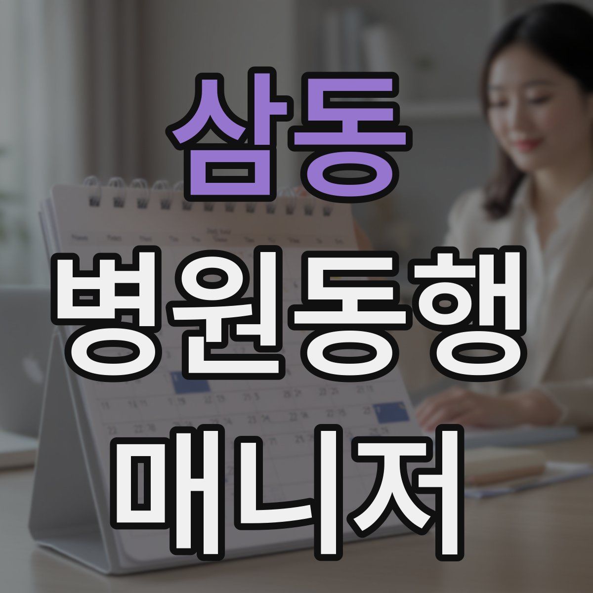 삼동 병원동행매니저 자격증