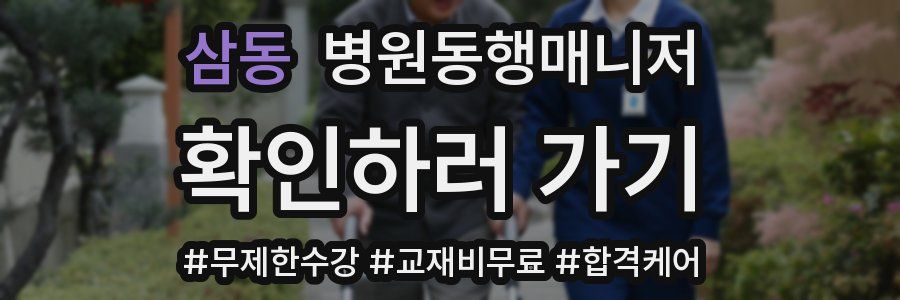 삼동 병원동행매니저 자격증