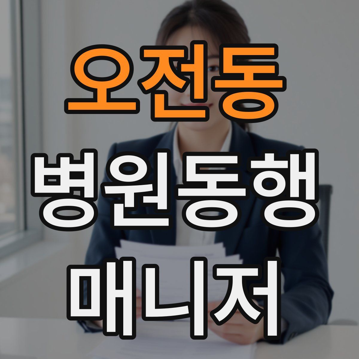 오전동 병원동행매니저 자격증