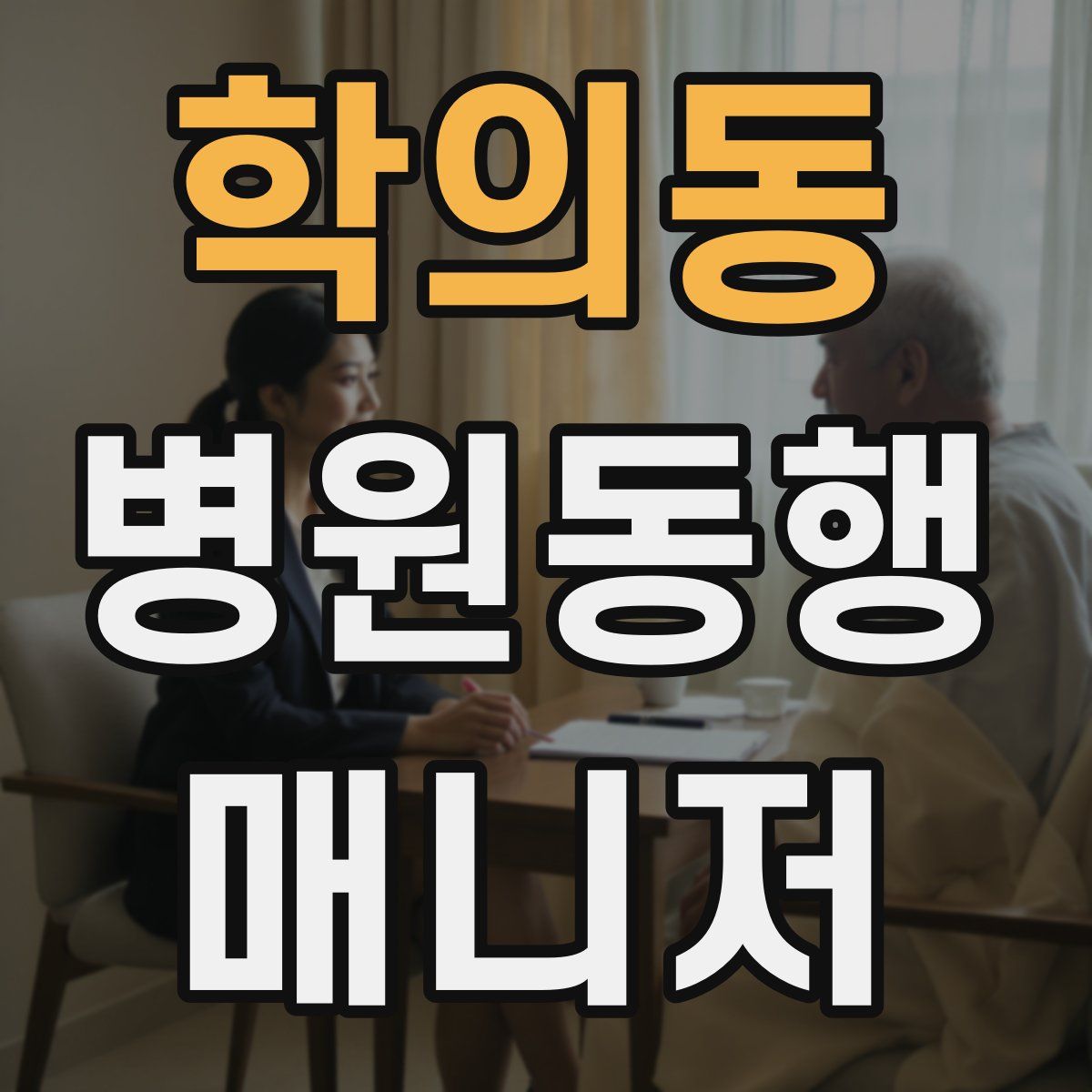 학의동 병원동행매니저 자격증