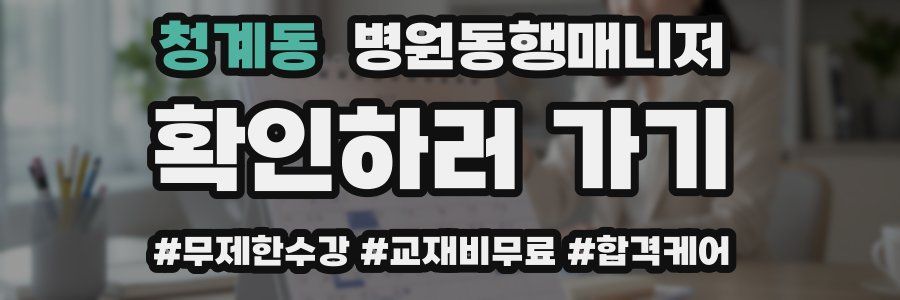 청계동 병원동행매니저 자격증