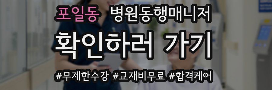 포일동 병원동행매니저 자격증
