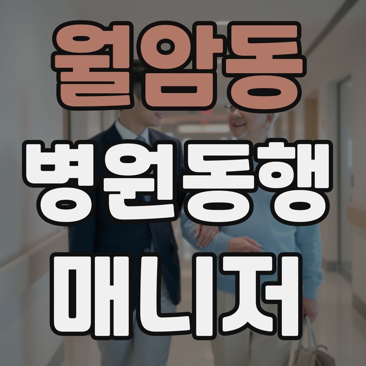 월암동 병원동행매니저 자격증 어르신이 긴장할 때 말 한마디의 힘