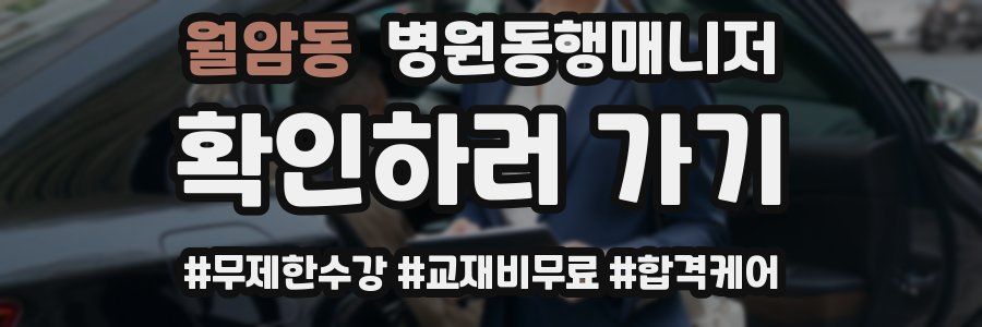 월암동 병원동행매니저 자격증