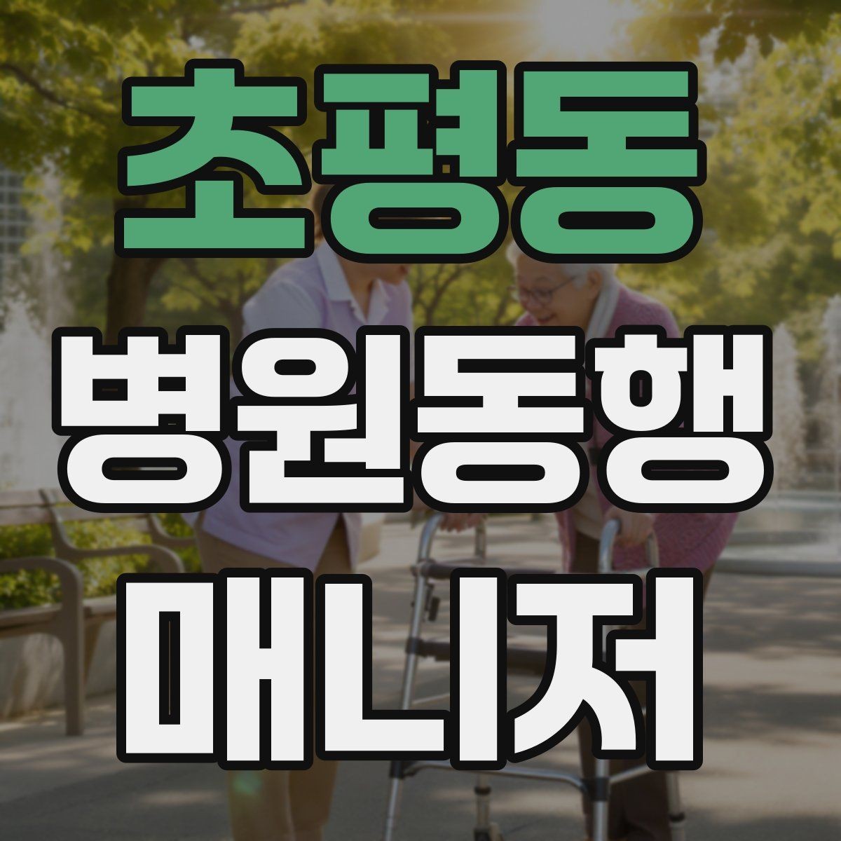 초평동 병원동행매니저 자격증 복약 설명을 듣는 자리에서 도움 되는 행동