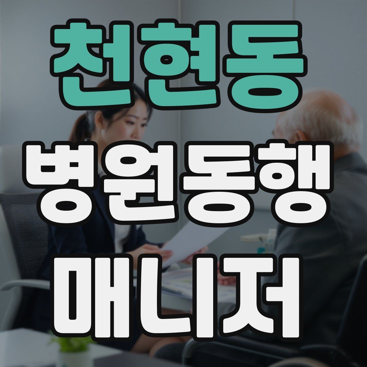 천현동 병원동행매니저 자격증 CT·MRI 등 검사 전 안내 확인 포인트