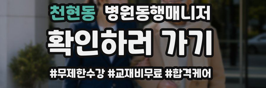 천현동 병원동행매니저 자격증