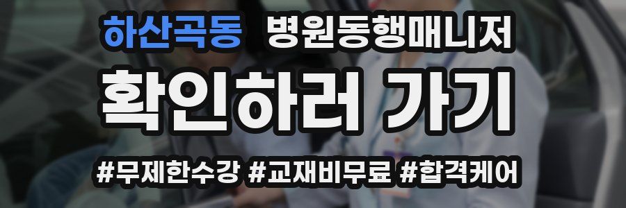 하산곡동 병원동행매니저 자격증