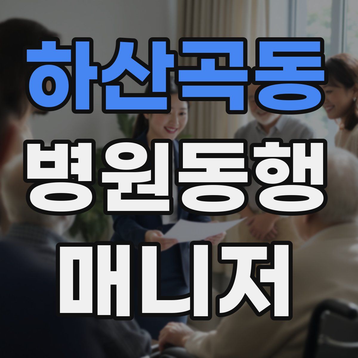 하산곡동 병원동행매니저 자격증