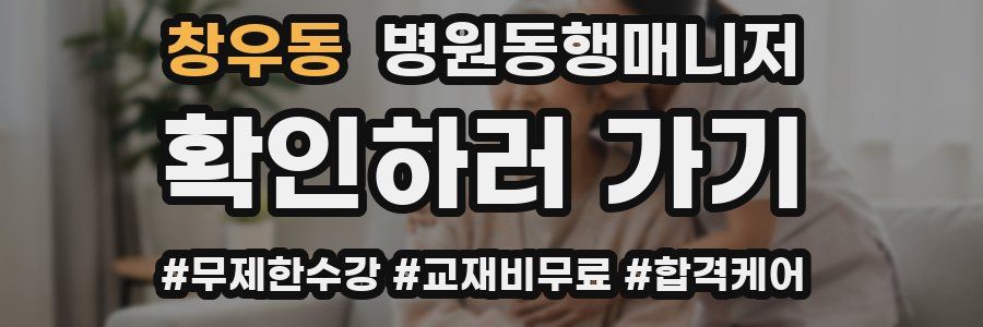 창우동 병원동행매니저 자격증