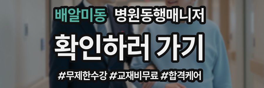배알미동 병원동행매니저 자격증