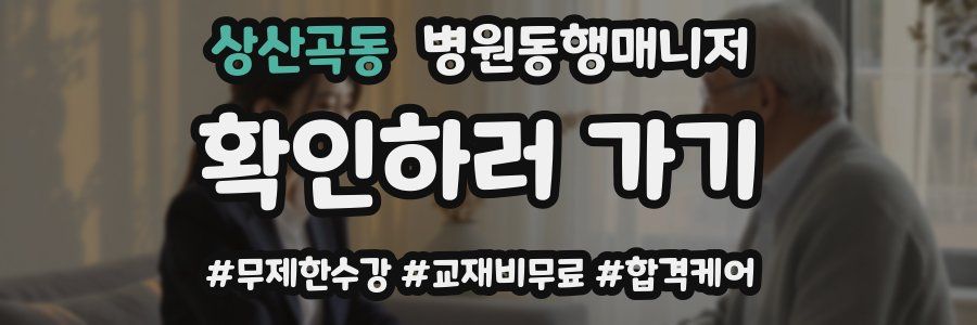 상산곡동 병원동행매니저 자격증