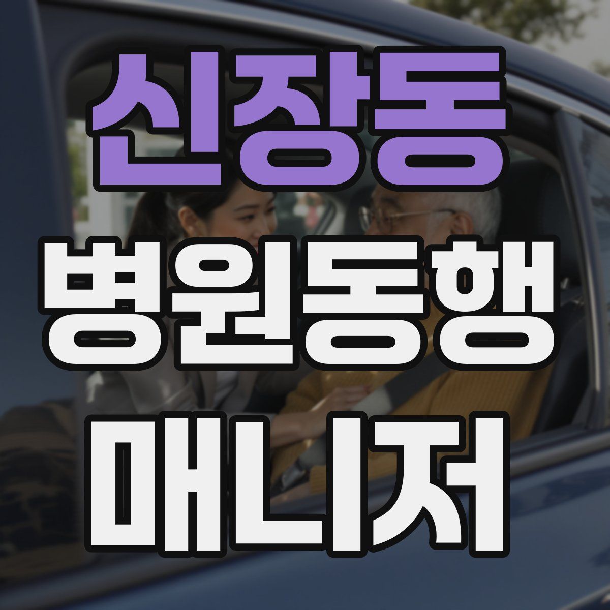 신장동 병원동행매니저 자격증