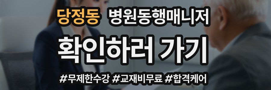 당정동 병원동행매니저 자격증