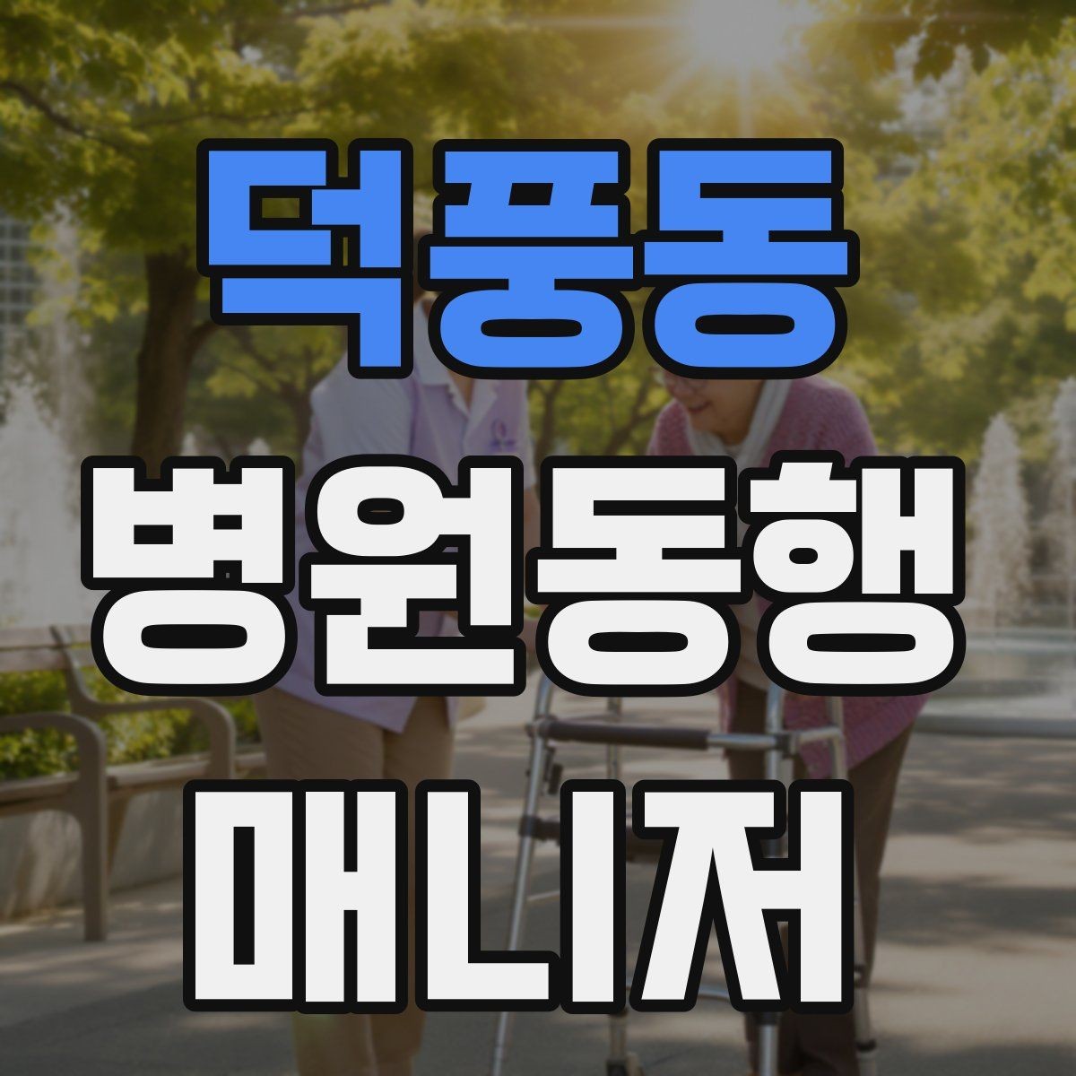 덕풍동 병원동행매니저 자격증 시간 부족을 막는 문제 풀이 요령