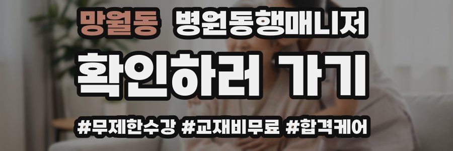 망월동 병원동행매니저 자격증