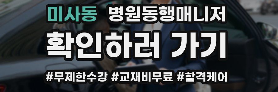 미사동 병원동행매니저 자격증