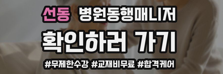 선동 병원동행매니저 자격증