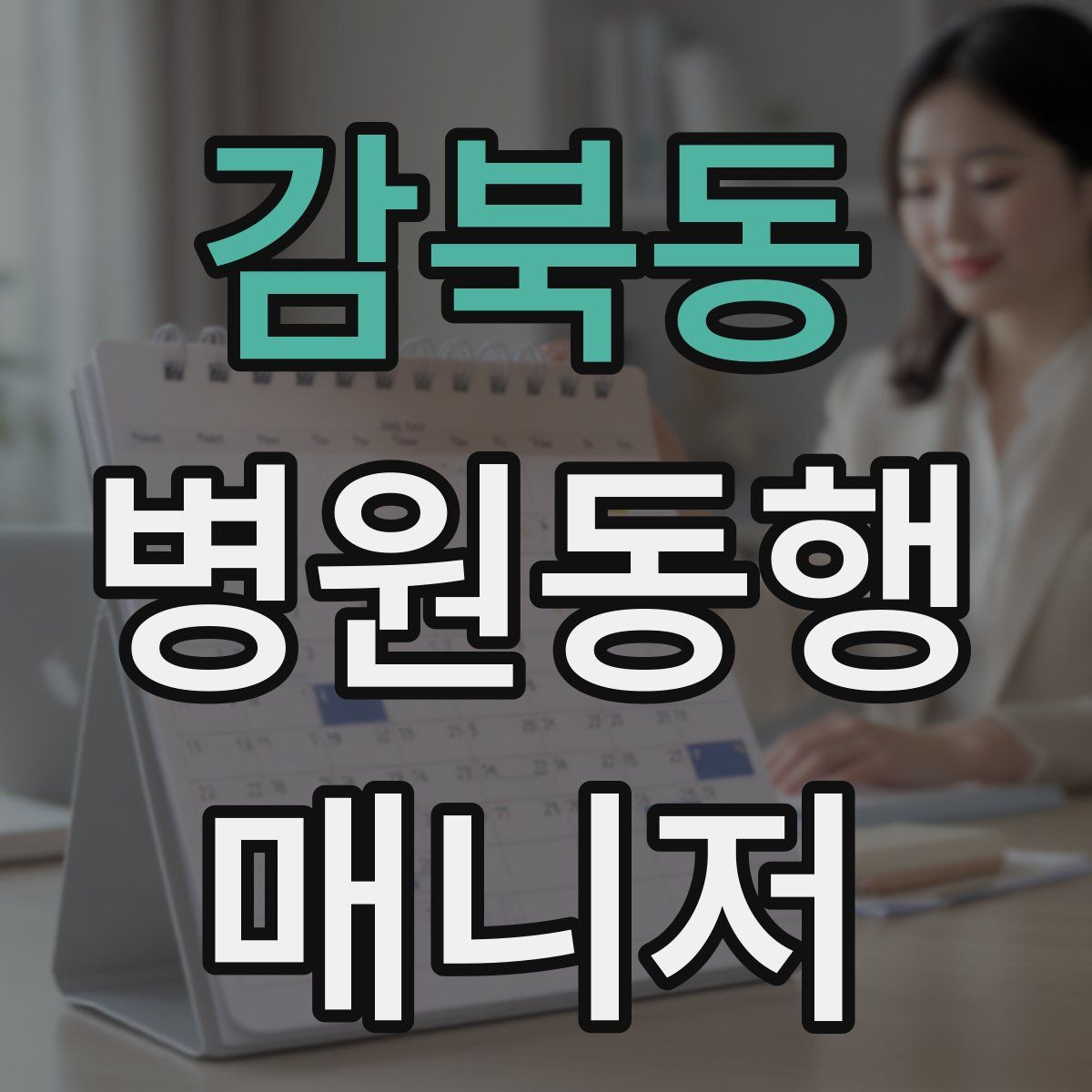 감북동 병원동행매니저 자격증