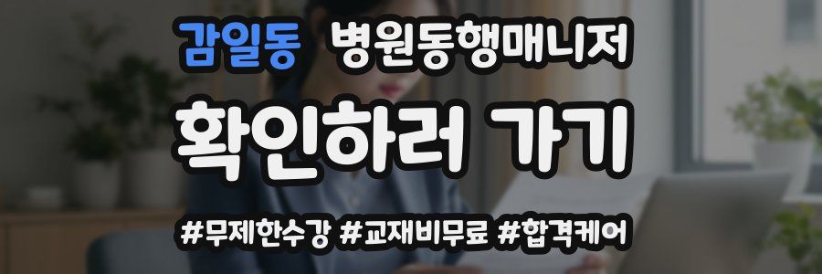 감일동 병원동행매니저 자격증