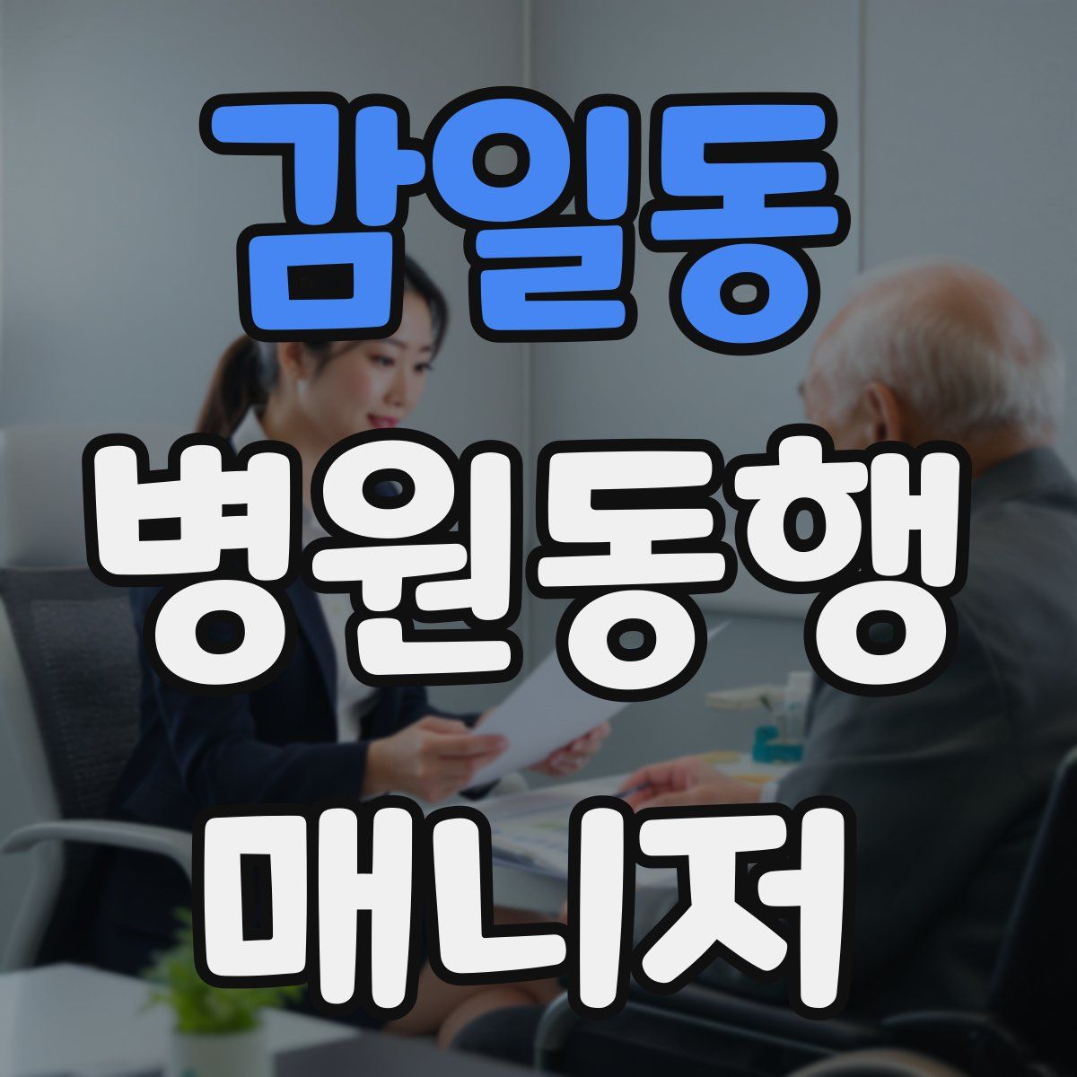 감일동 병원동행매니저 자격증