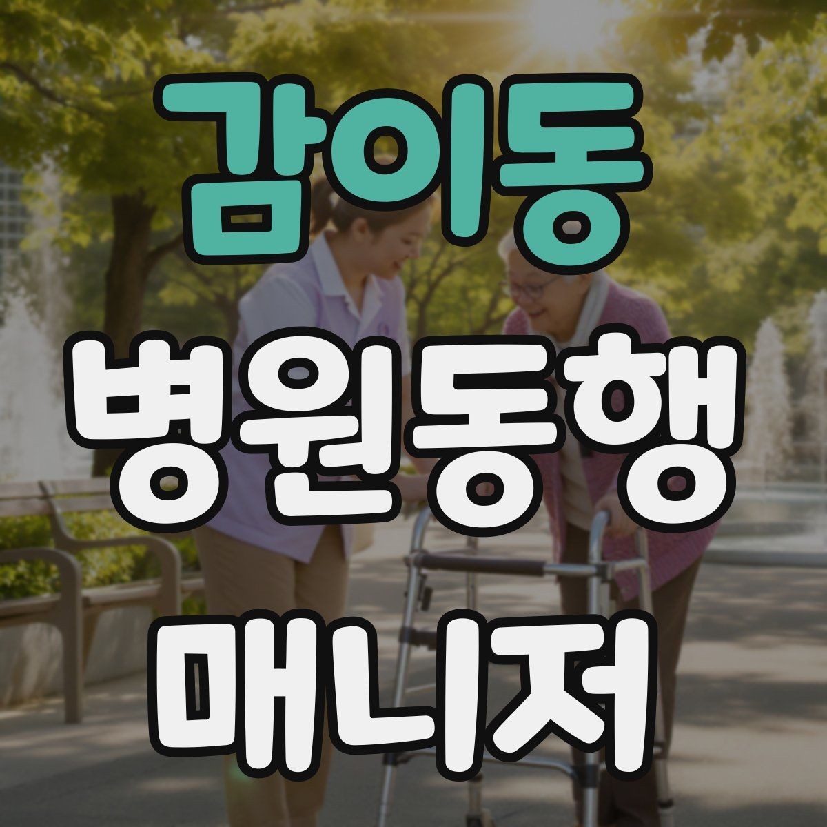 감이동 병원동행매니저 자격증 결과지 전달 시 개인정보 주의할 점