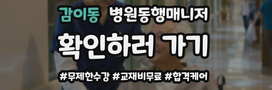 감이동 병원동행매니저 자격증