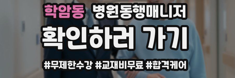 학암동 병원동행매니저 자격증