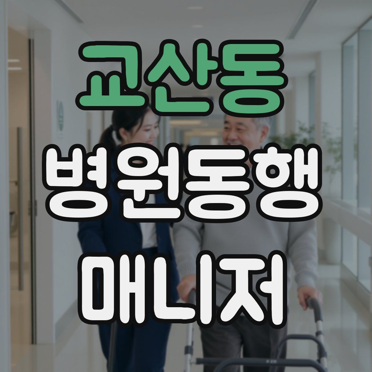 교산동 병원동행매니저 자격증 병원별 절차 차이를 줄이는 방법
