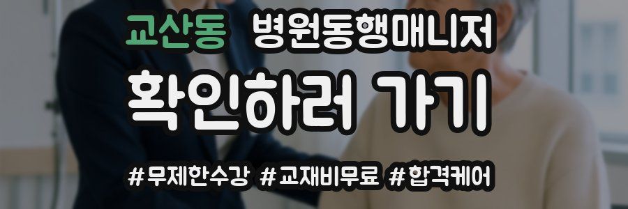 교산동 병원동행매니저 자격증