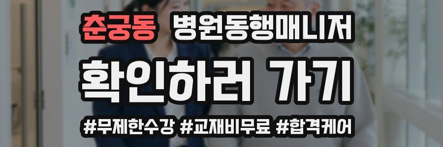 춘궁동 병원동행매니저 자격증