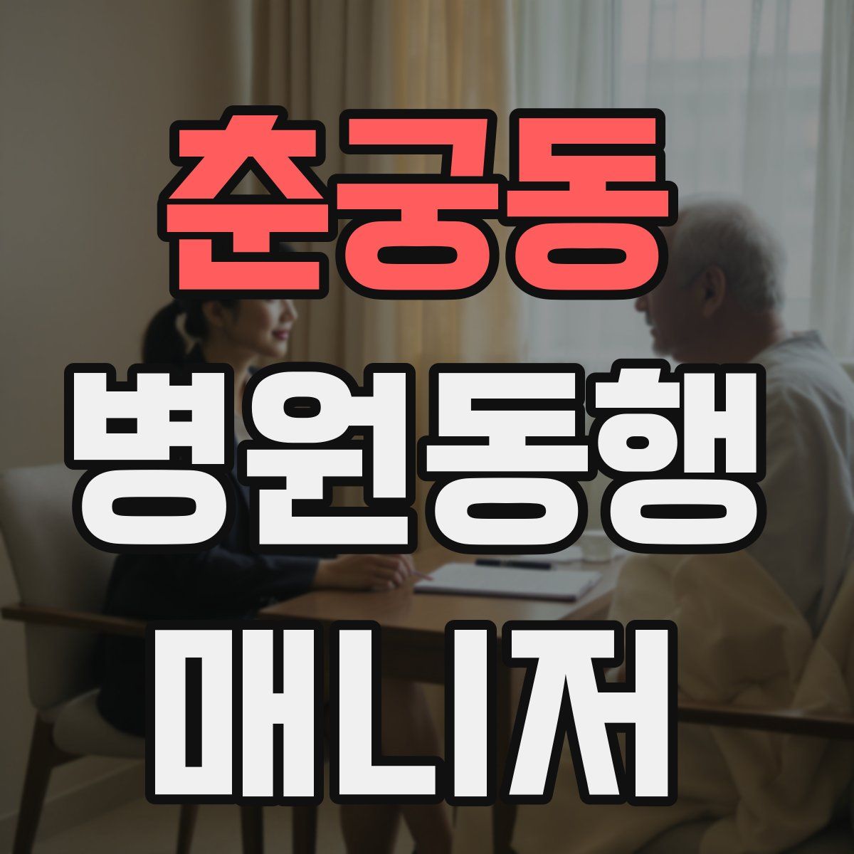 춘궁동 병원동행매니저 자격증
